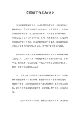 挖掘机工作总结范文