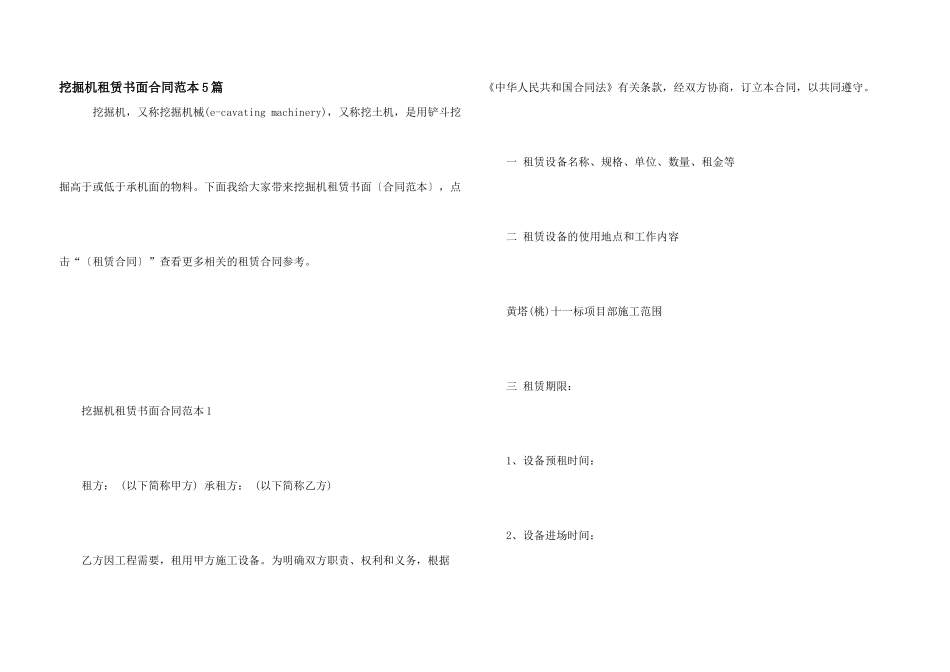 挖掘机租赁书面合同范本5篇_第1页