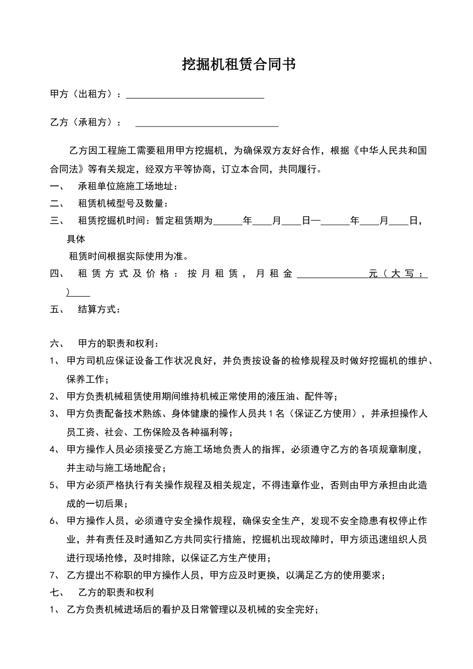 挖掘机租赁合同书标准版_第1页