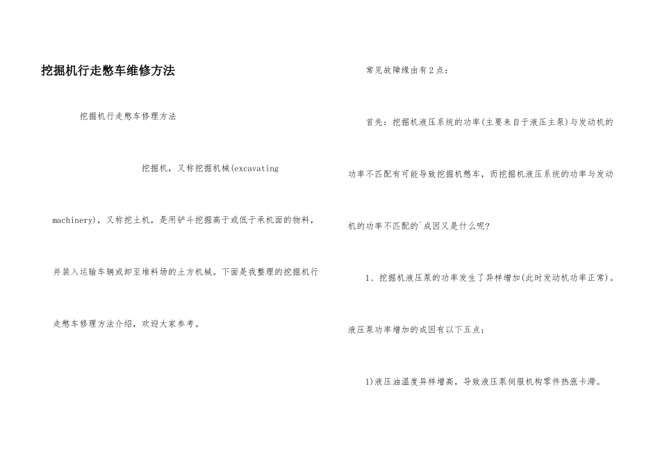 挖掘机行走憋车维修方法_第1页