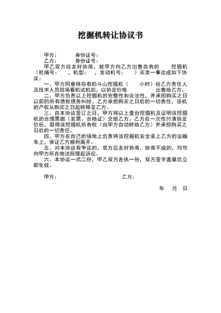 挖掘机转让协议书