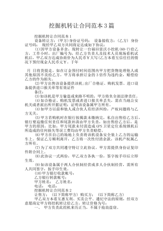 挖掘机转让合同范本3篇