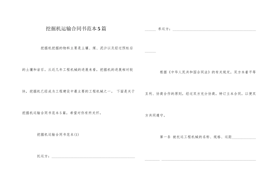 挖掘机运输合同书范本5篇_第1页
