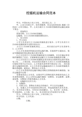挖掘机运输合同范本