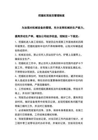 挖掘机驾驶员管理制度