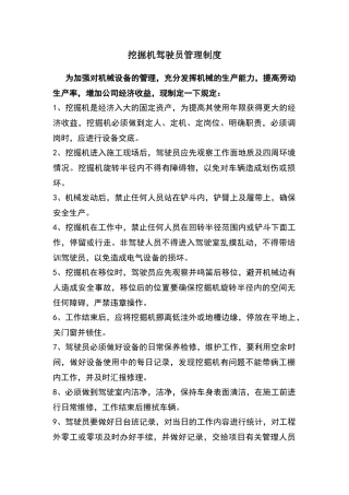 挖掘机驾驶员管理制度03771