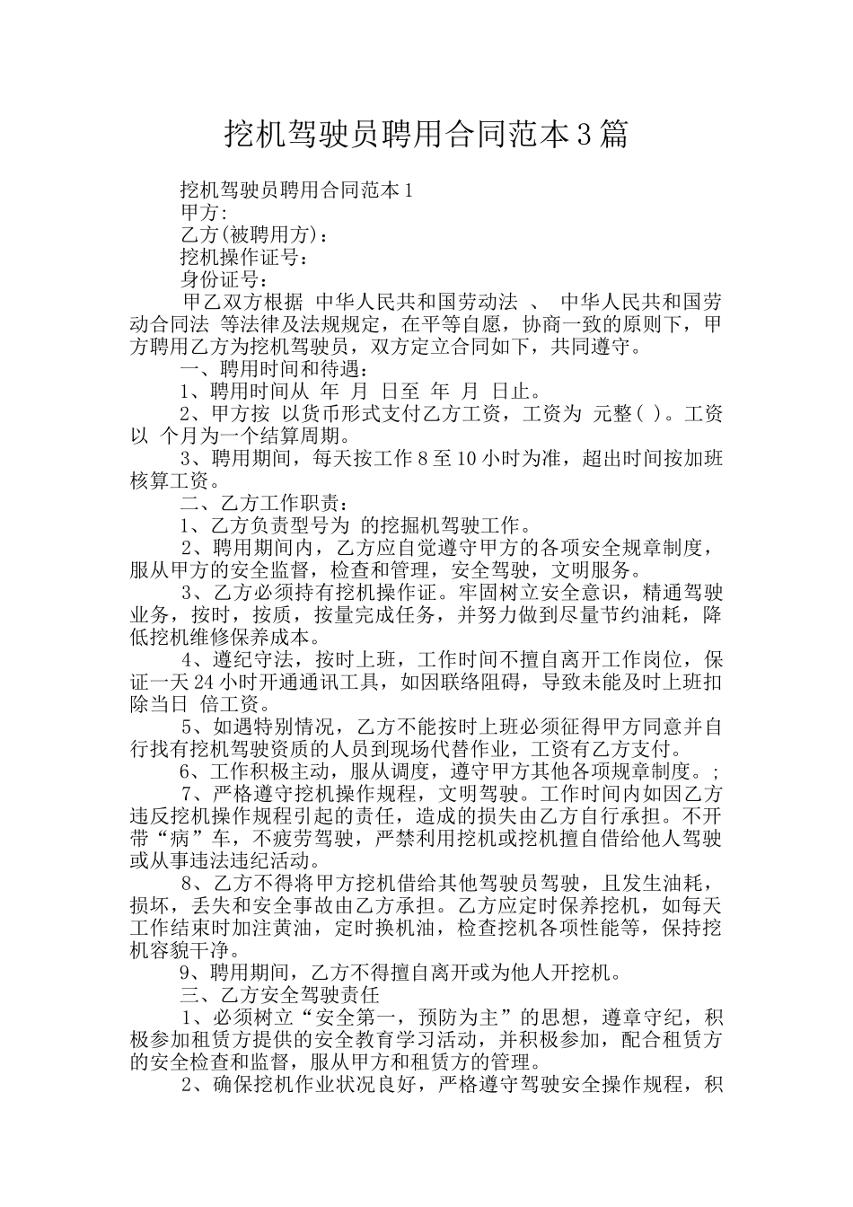 挖机驾驶员聘用合同范本3篇_第1页