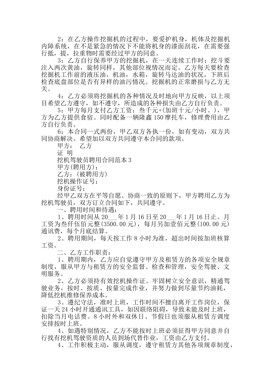 挖机驾驶员聘用合同范本3篇_第3页