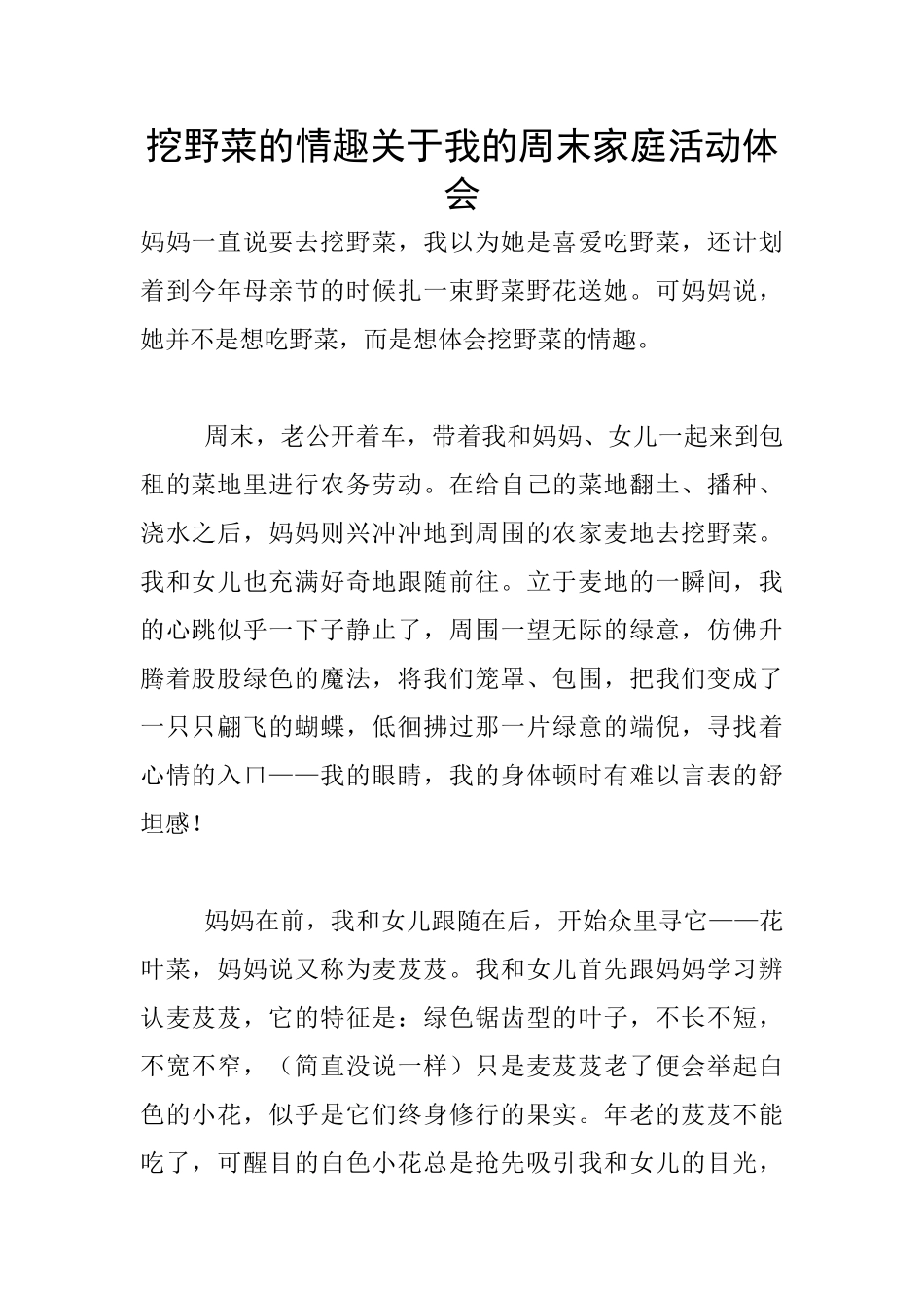 挖野菜的情趣关于我的周末家庭活动体会_第1页