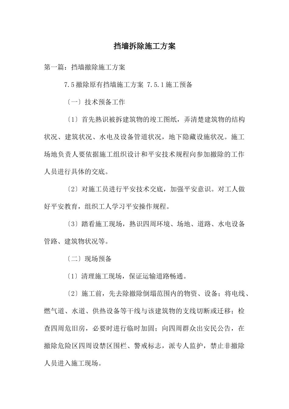 挡墙拆除施工方案_第1页