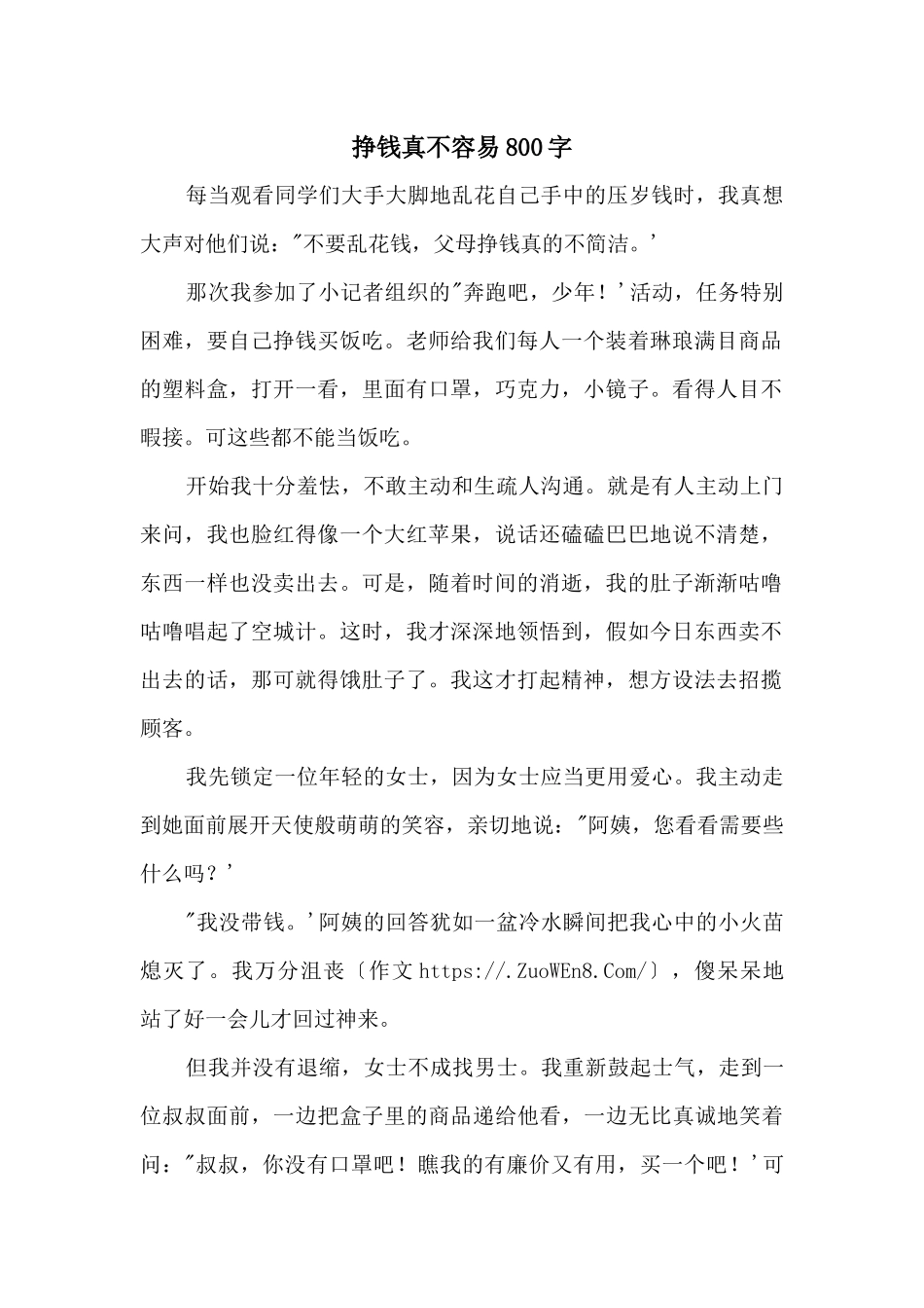 挣钱真不容易800字_第1页