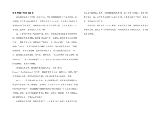 挤不垮的小吃店800字