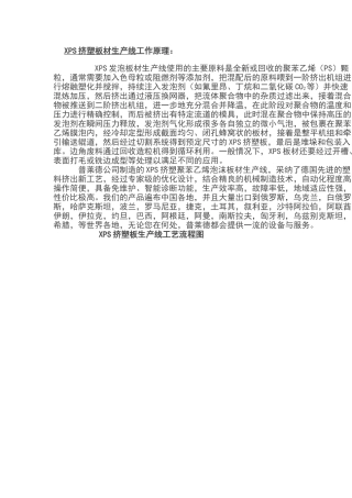 挤塑板生产原理1