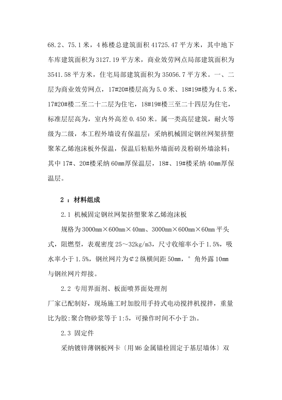挤塑聚苯乙烯泡沫板外墙保温施工方案_第3页
