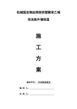 挤塑聚苯乙烯泡沫板外墙保温施工方案