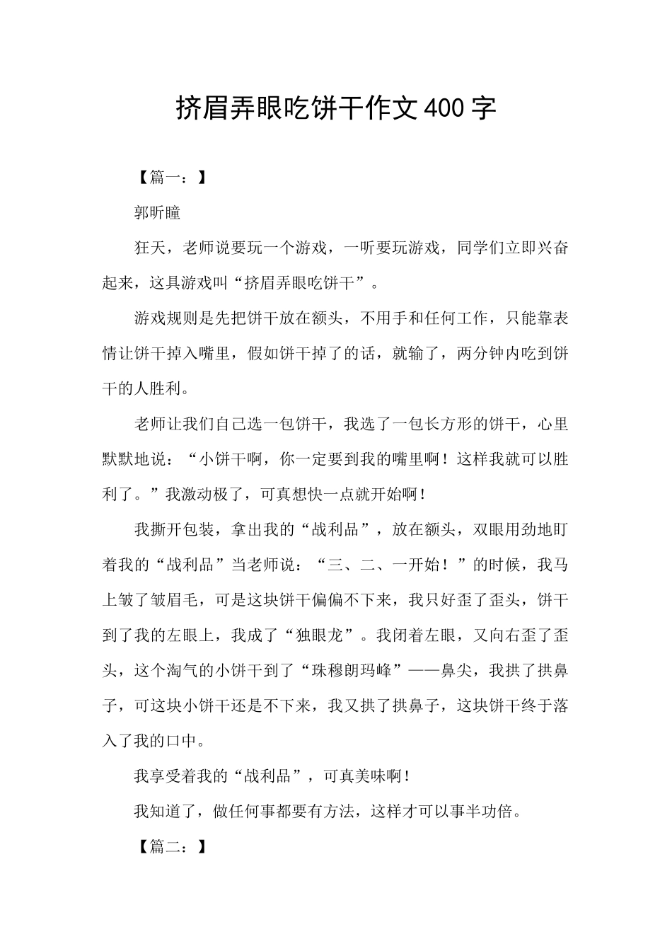 挤眉弄眼吃饼干作文400字_第1页