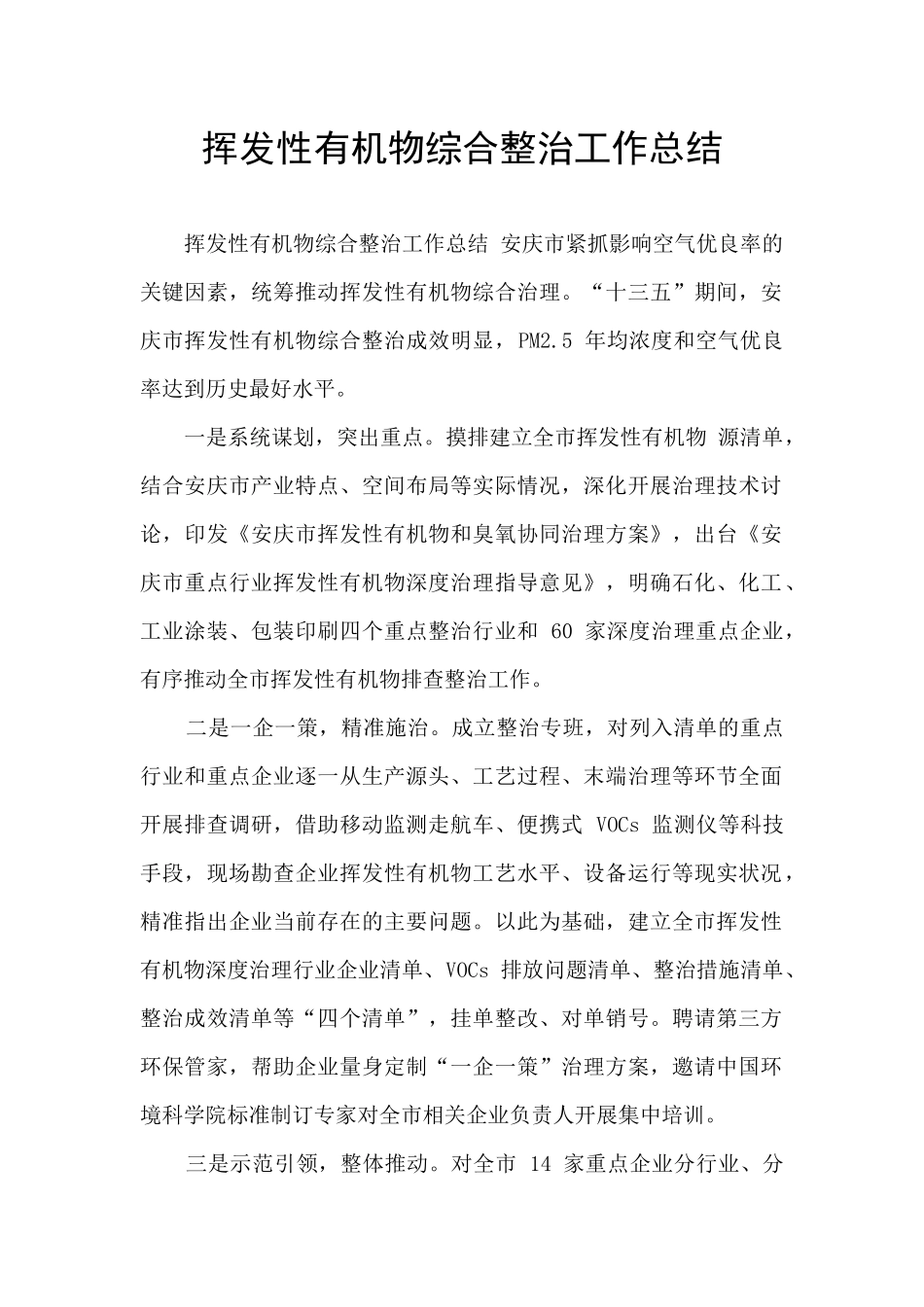 挥发性有机物综合整治工作总结_第1页
