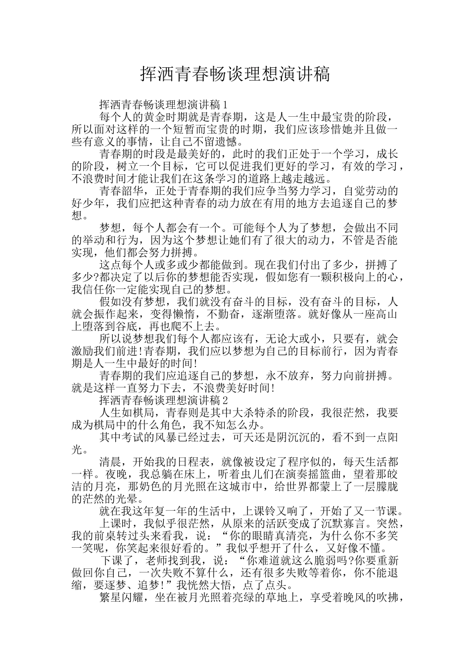 挥洒青春畅谈理想演讲稿_第1页