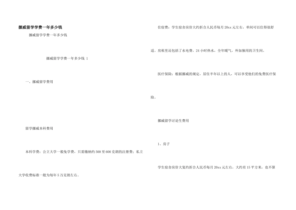 挪威留学学费一年多少钱_第1页