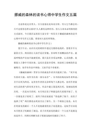 挪威的森林的读书心得中学生作文五篇