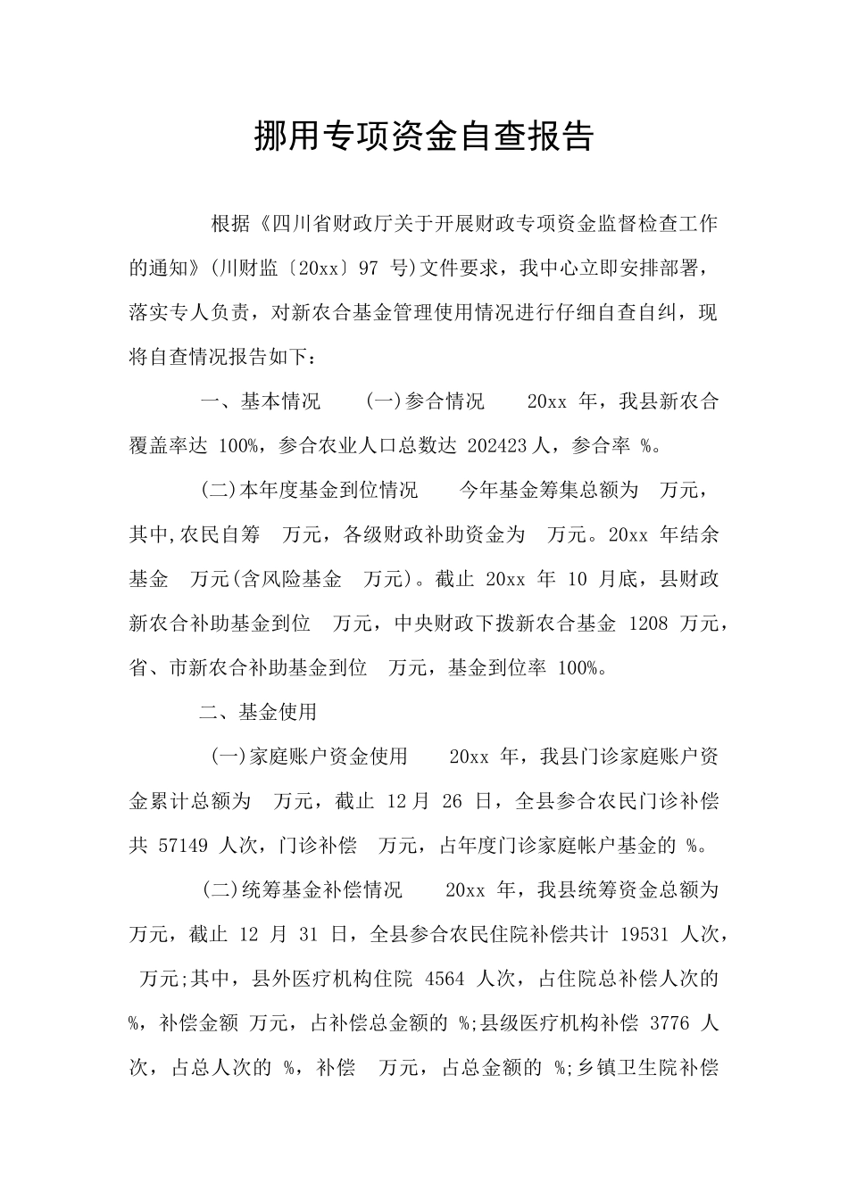 挪用专项资金自查报告_第1页