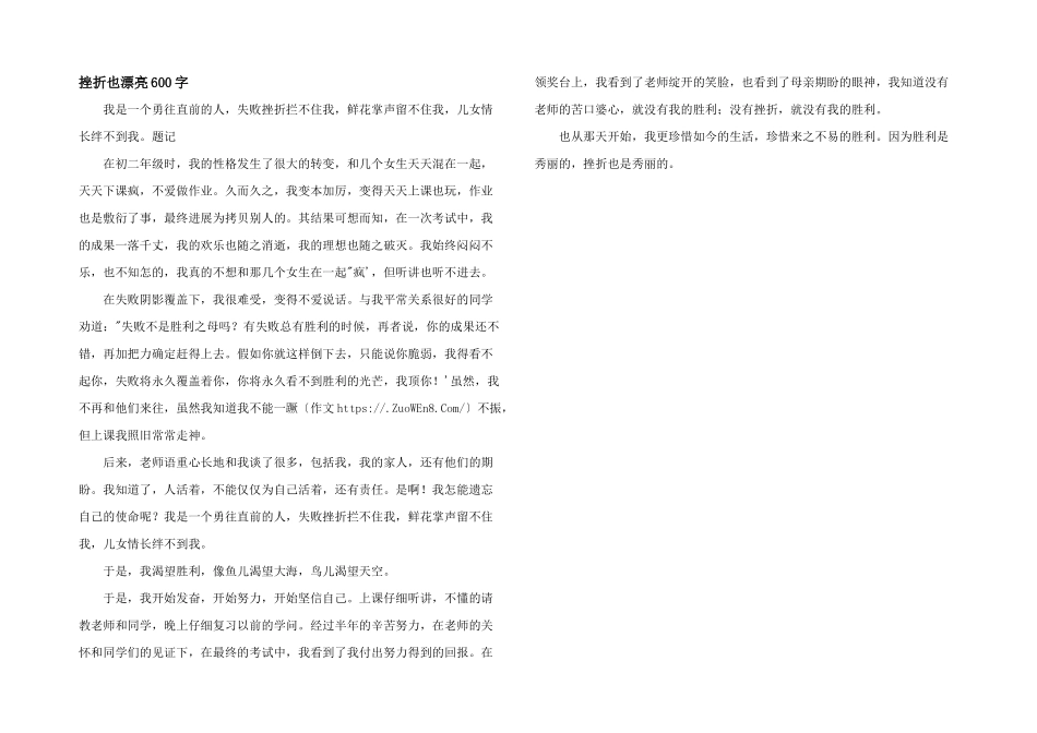 挫折也美丽600字_第1页