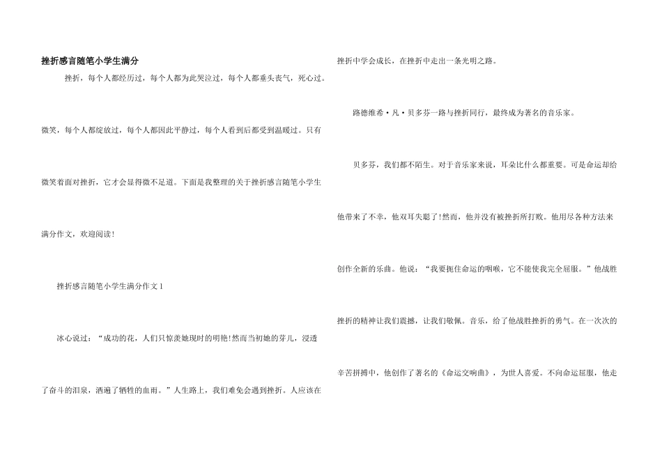 挫折感言随笔小学生满分_第1页