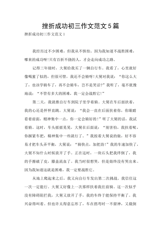 挫折成功初三作文范文5篇