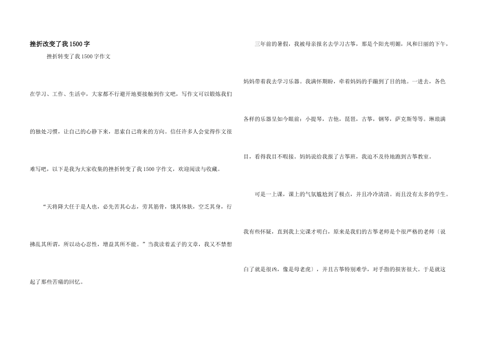 挫折改变了我1500字_第1页