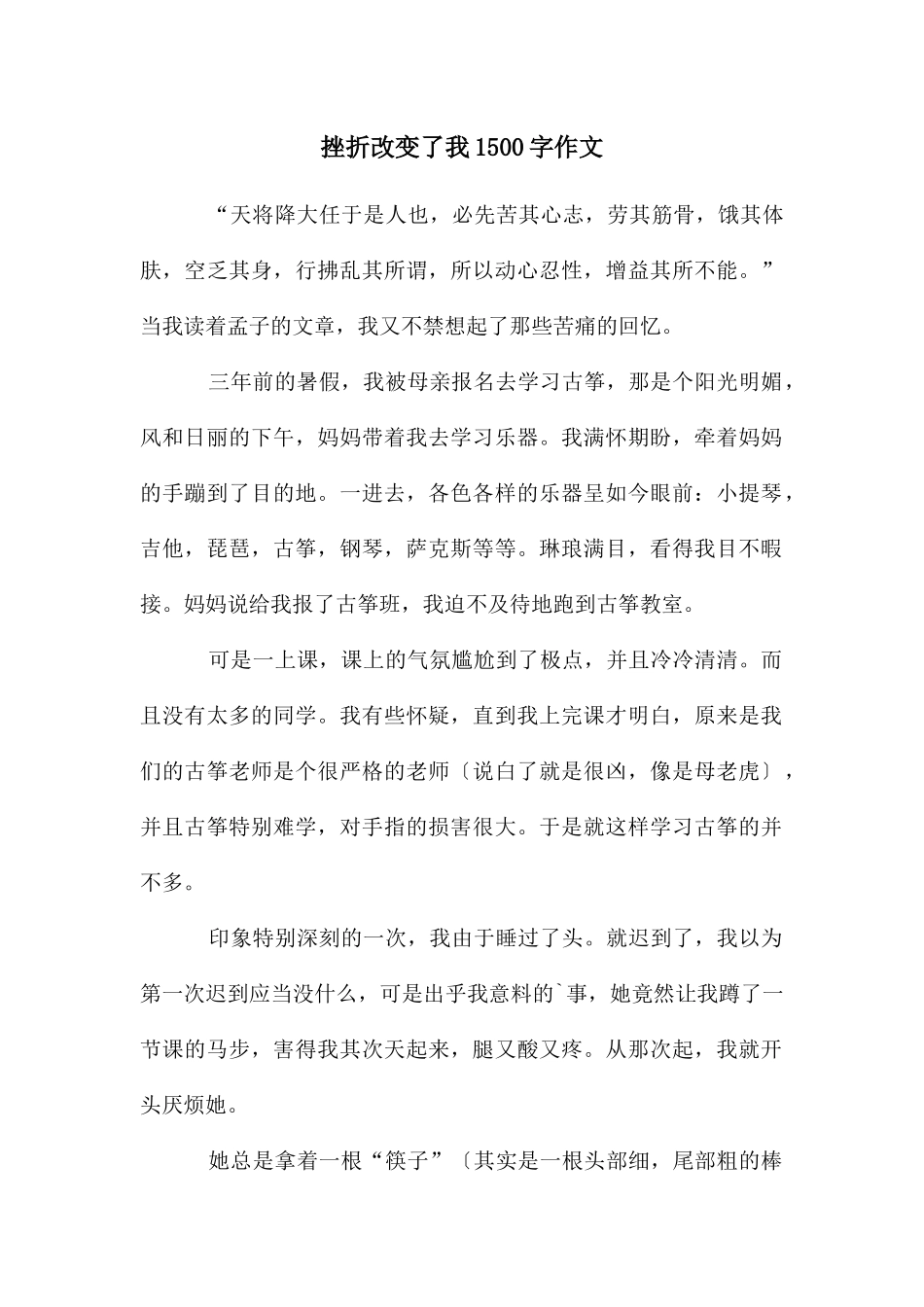 挫折改变了我1500字作文_第1页