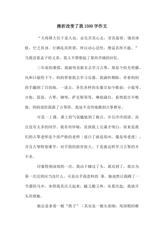 挫折改变了我1500字作文
