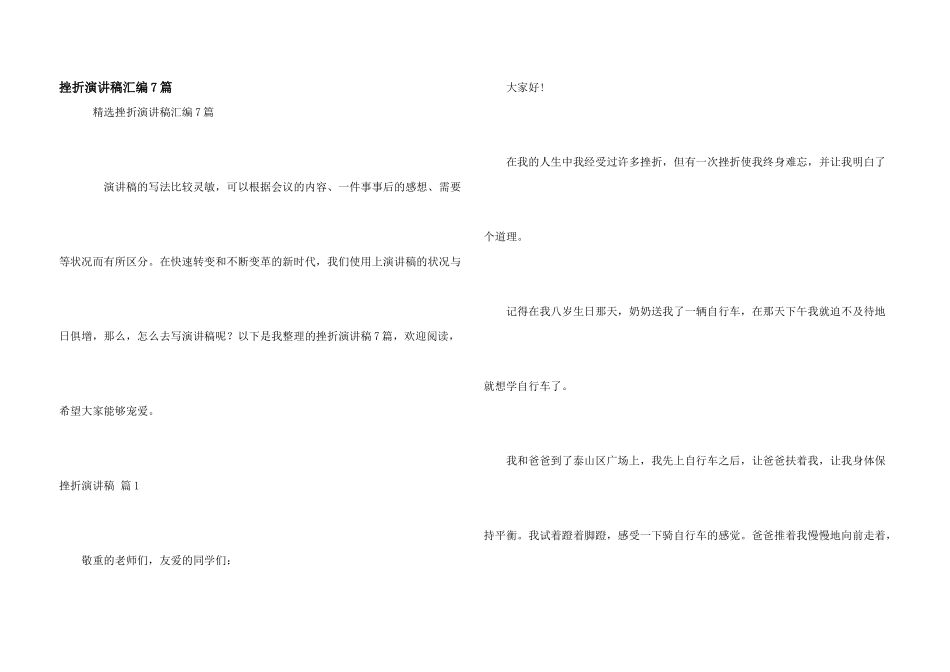 挫折演讲稿汇编7篇_第1页