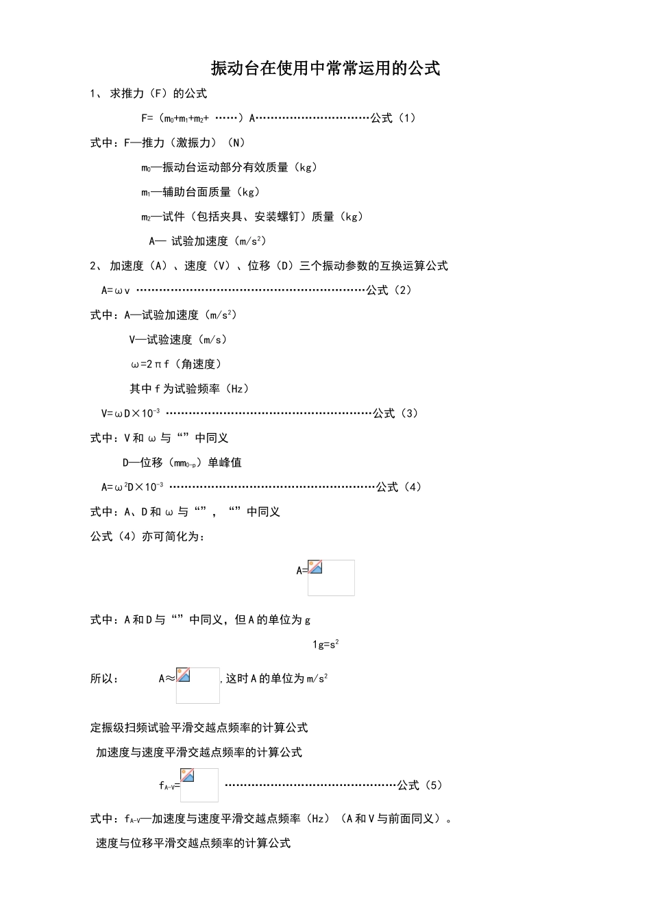 振动试验常用公式_第1页