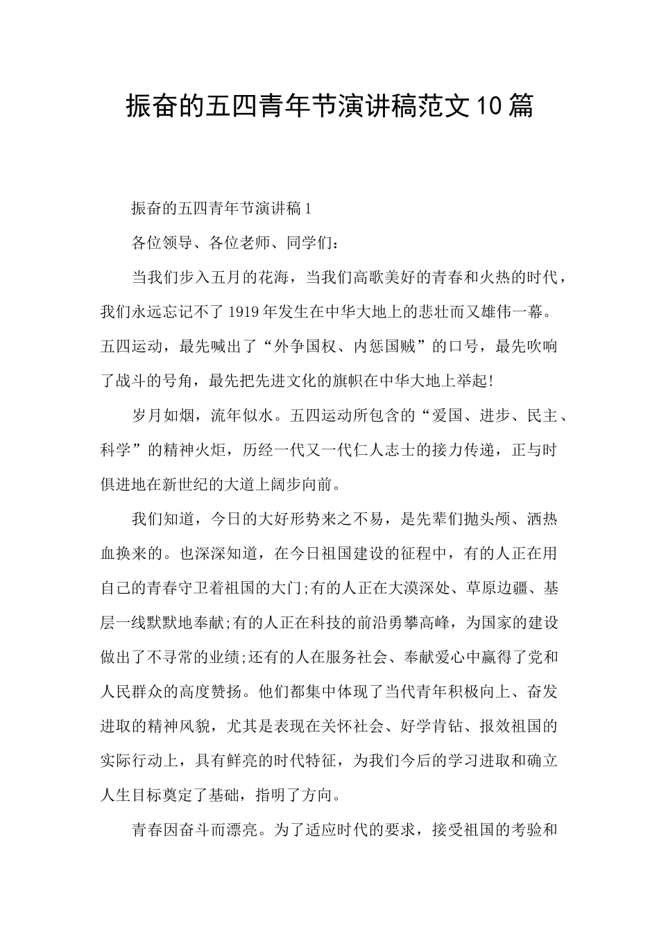 振奋的五四青年节演讲稿范文10篇_第1页