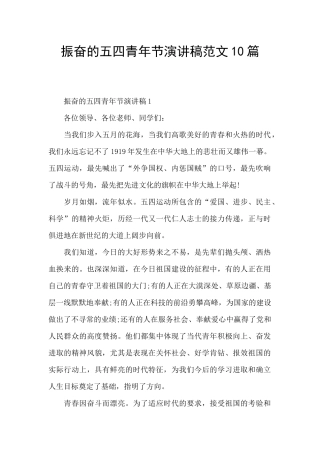 振奋的五四青年节演讲稿范文10篇