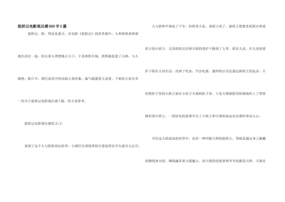 捉妖记电影观后感600字5篇_第1页