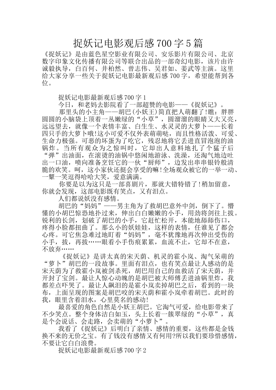 捉妖记电影观后感700字5篇_第1页