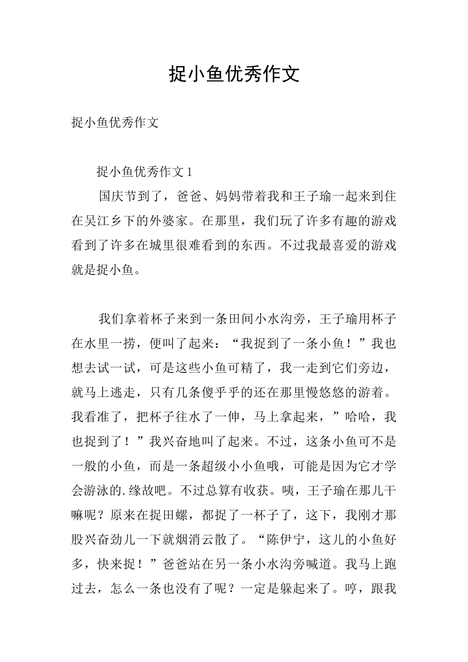 捉小鱼优秀作文_第1页