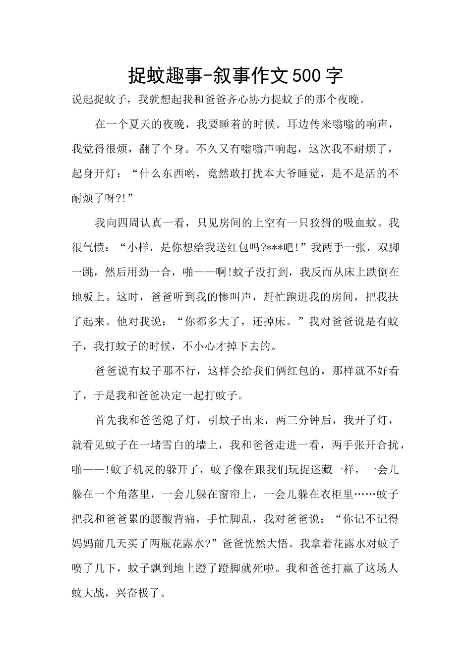 捉蚊趣事-叙事作文500字_第1页