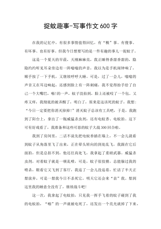 捉蚊趣事-写事作文600字