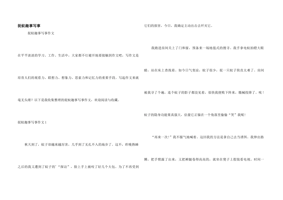 捉蚊趣事写事_第1页