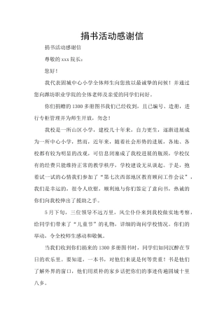捐书活动感谢信