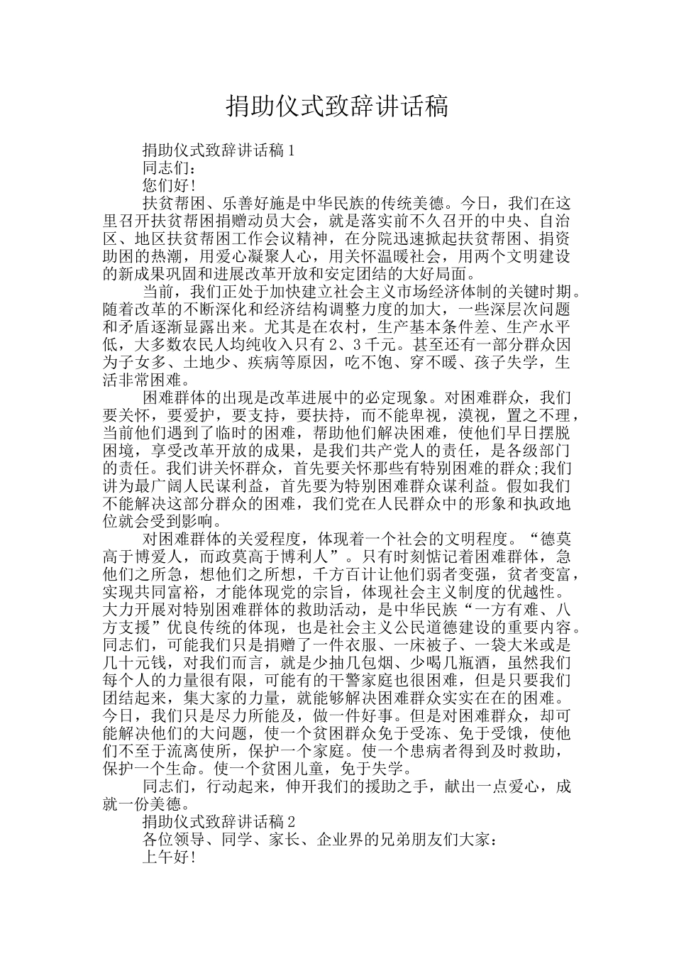 捐助仪式致辞讲话稿_第1页
