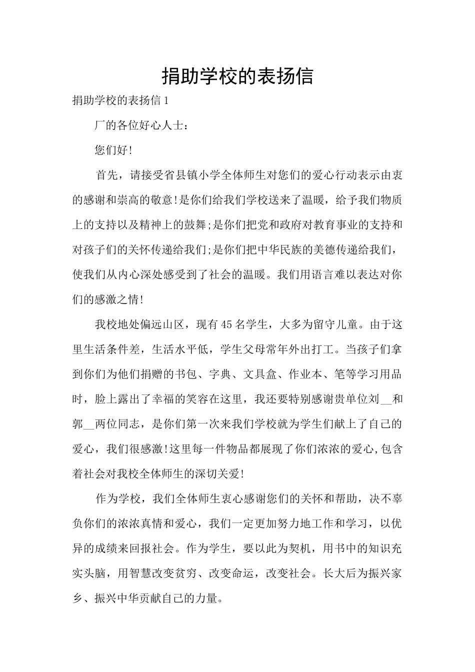 捐助学校的表扬信_第1页