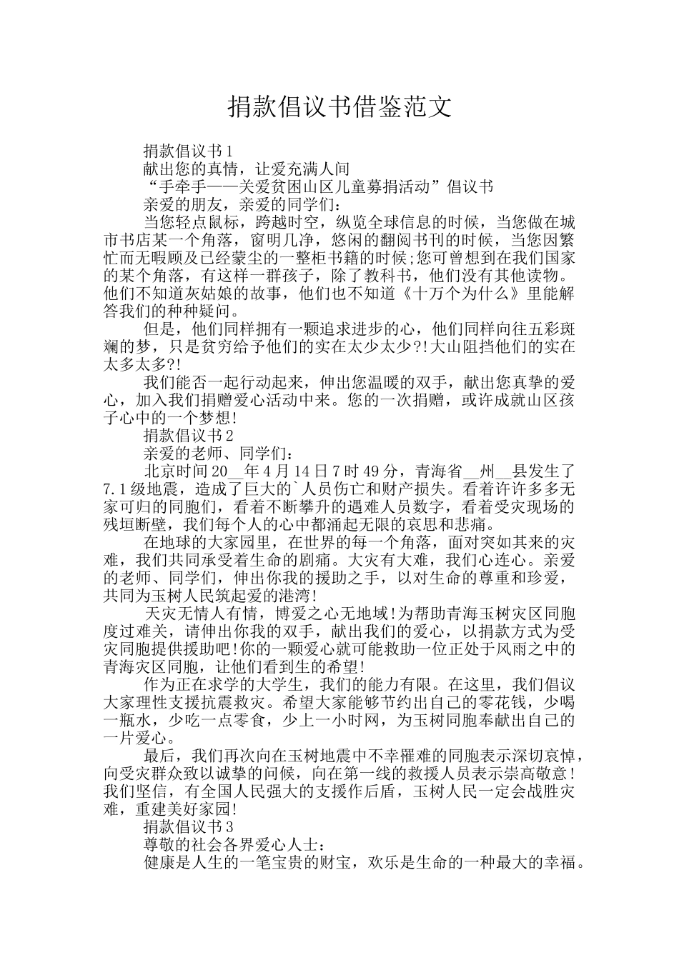 捐款倡议书借鉴范文_第1页