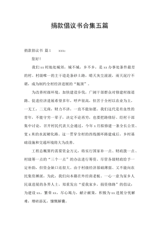 捐款倡议书合集五篇