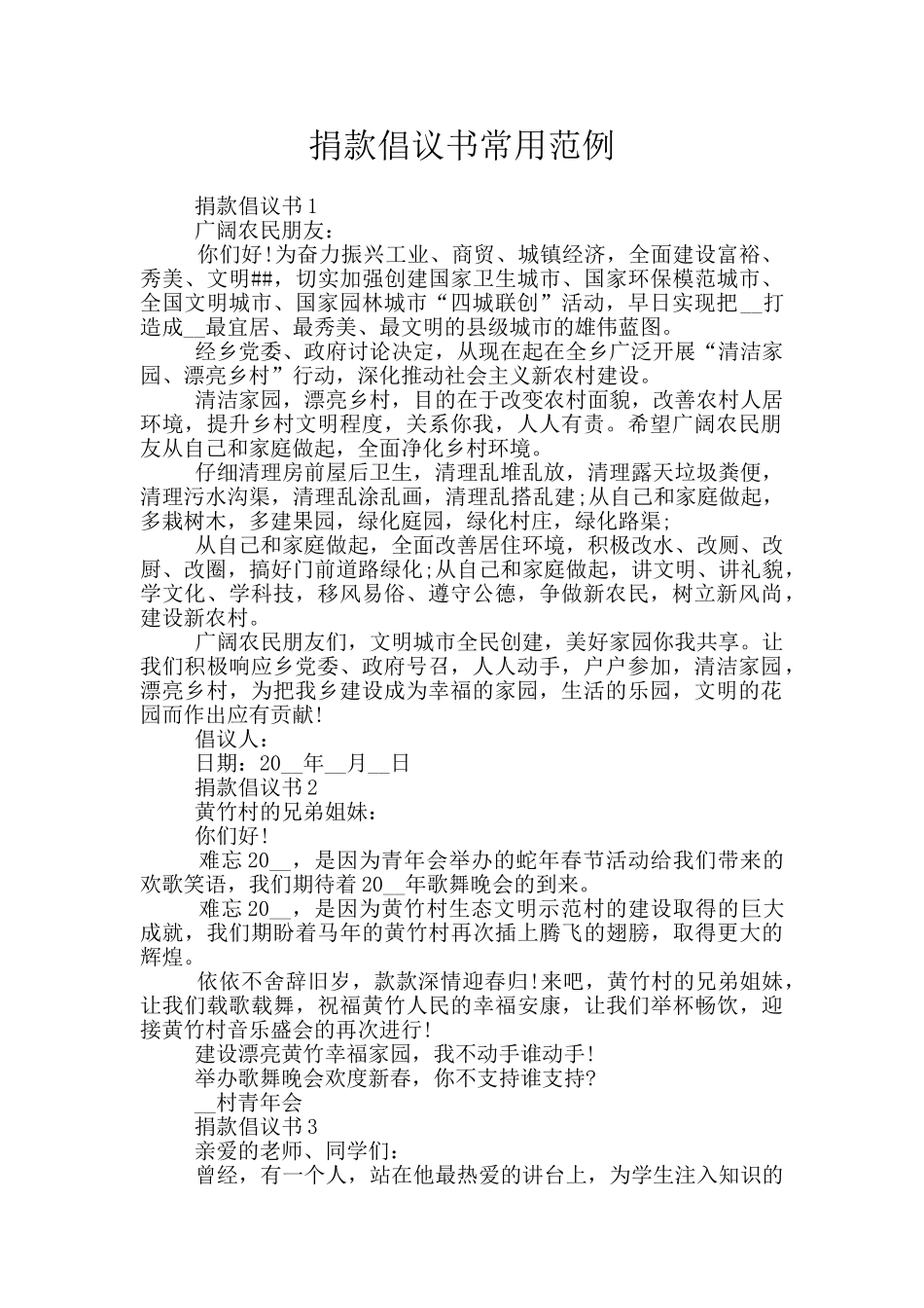 捐款倡议书常用范例_第1页