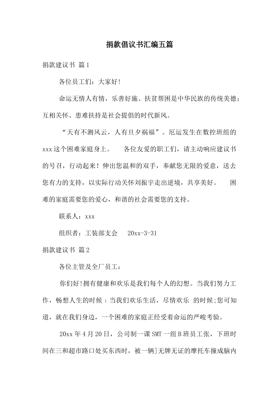 捐款倡议书汇编五篇_第1页