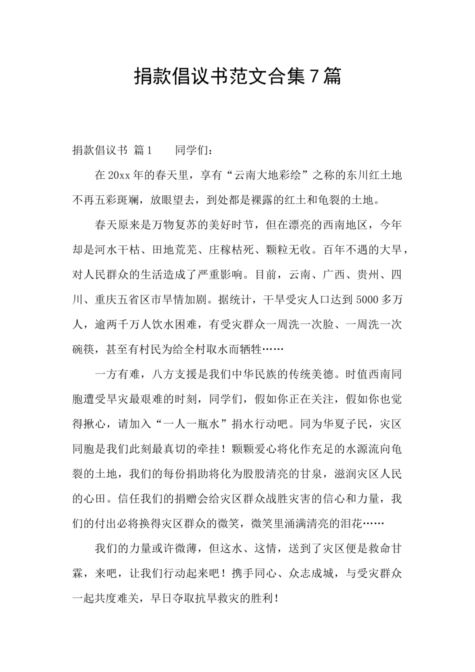 捐款倡议书范文合集7篇_第1页