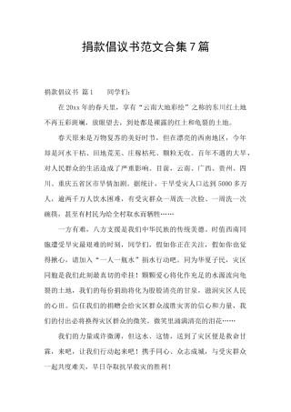 捐款倡议书范文合集7篇